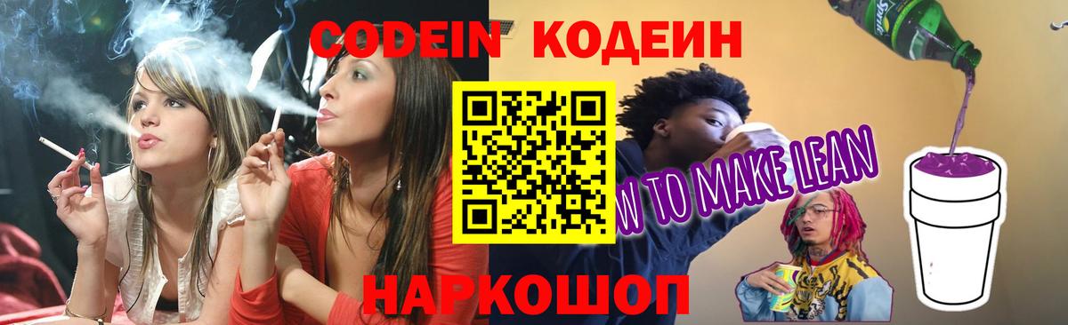 Кодеиновый сироп Lean Purple Drank  Вход с VPN  Codein Purple Drank  Каменск-Шахтинский 